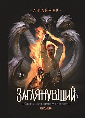 Райнер Анастасия - Заглянувший