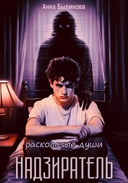 Былинова Анна, Былинова Анна - Надзиратель