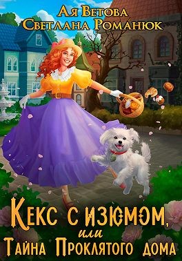 Романюк Светлана, Ветова Ая, Романюк Светлана - Кекс с изюмом, или Тайна Проклятого дома