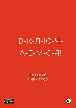 Кириллов Виталий - В-к-л-ю-ч-а-е-м-с-я!