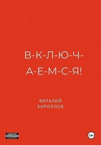 В-к-л-ю-ч-а-е-м-с-я!
