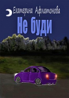 Афлатонова Екатерина - Не буди