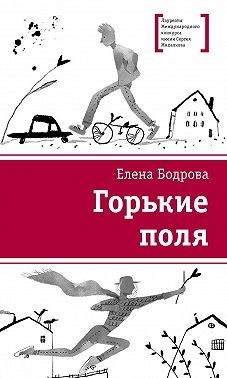 Бодрова Елена - Горькие поля