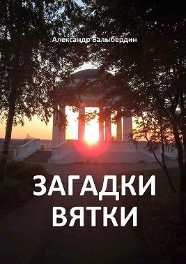 Балыбердин Александр - Загадки Вятки