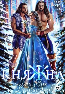 Райт Кира - Княжна для двух дровосеков