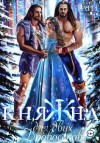 Райт Кира - Княжна для двух дровосеков