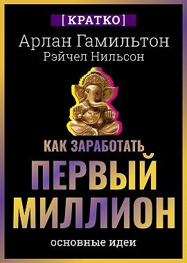 Культур-Мультур - Как заработать первый миллион: почему вам не нужно родиться в богатой семье, чтобы оставить состояние после себя. Арлан Гамильтон, Рэйчел Нильсон. Кратко