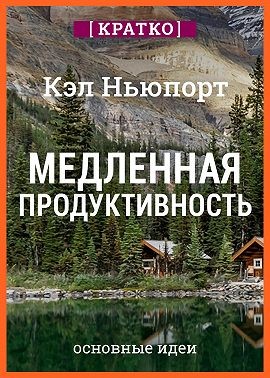 Ньюпорт Кэл, Культур-Мультур - Медленная продуктивность. Как достичь успеха без выгорания. Кэл Ньюпорт. Кратко