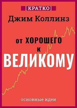 Коллинз Джим, Культур-Мультур - От хорошего к великому. Почему одни компании совершают прорыв, а другие нет. Джим Коллинз. Кратко