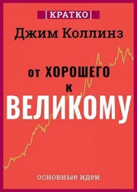 От хорошего к великому. Почему одни компании совершают прорыв, а другие нет. Джим Коллинз. Кратко