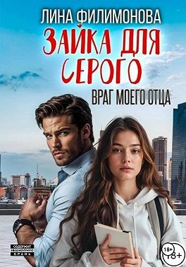 Филимонова Лина - Зайка для Серого. Враг моего отца