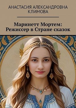 Климова Анастасия - Маринетт Мортем: Режиссер в Стране сказок
