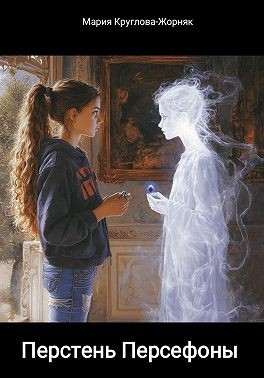 Круглова-Жорняк Мария - Перстень Персефоны