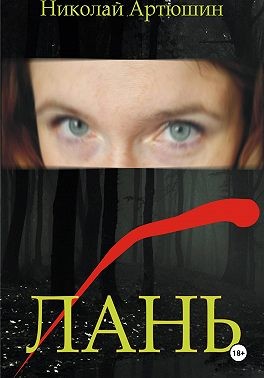 Артюшин Николай - Лань