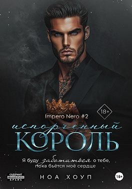 Хоуп Ноа - Испорченный король