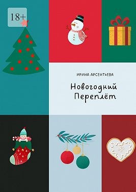 Арсентьева Ирина - Новогодний переплёт. Творческий адвент-календарь