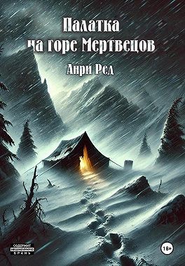 Ред Анри - Палатка на горе Мертвецов