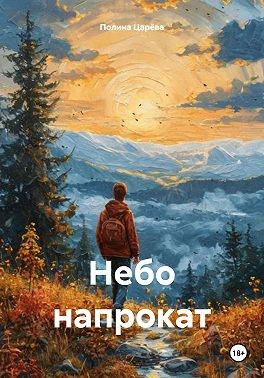 Царёва Полина - Небо напрокат