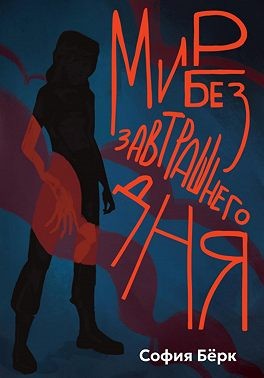 Бёрк София - Мир без завтрашнего дня