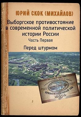 Скок Юрий - Выборгское противостояние в современной политической истории России. Часть Первая. Перед штурмом