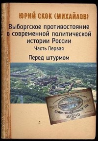 Выборгское противостояние в современной политической истории России. Часть Первая. Перед штурмом