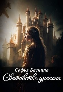 Баснина Софья - Сватовство дракона