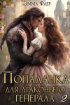 Флер Эмма - Попаданка для драконьего генерала. Битва за свадьбу