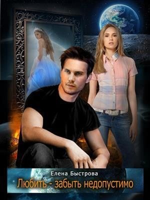 Быстрова Елена - Любить - забыть недопустимо