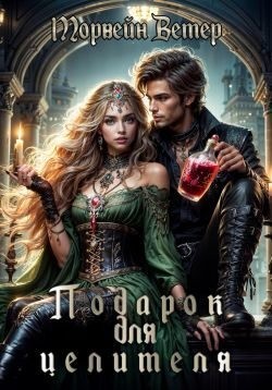 Ветер Морвейн, Ветрова Юлия - Подарок для целителя