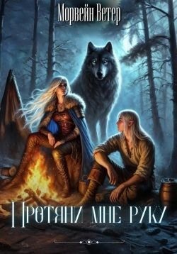 Ветер Морвейн, Ветрова Юлия - Протяни мне руку