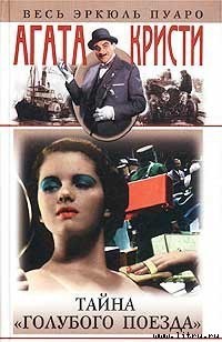 Кристи Агата - Тайна «Голубого поезда»
