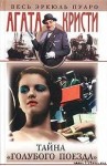 Кристи Агата - Тайна «Голубого поезда»