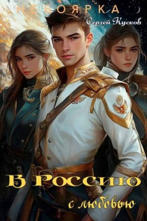 Кусков Сергей - В Россию с любовью