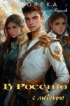 Кусков Сергей - В Россию с любовью