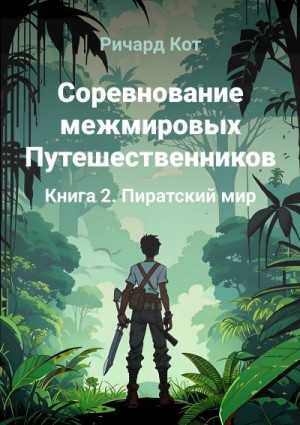 Кот Ричард - Пиратский мир