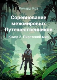 Пиратский мир