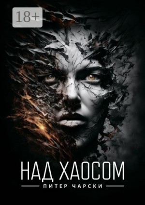 Чарски Питер - Над хаосом