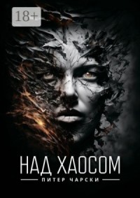 Над хаосом
