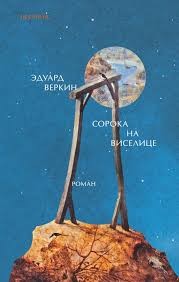 Веркин Эдуард - Сорока на виселице