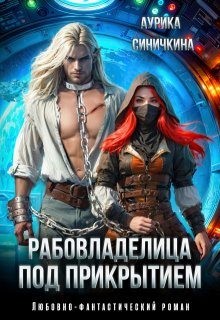 Синичкина Аурика - Рабовладелица под прикрытием