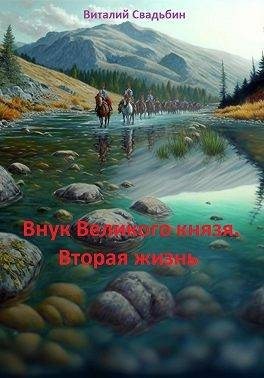 Свадьбин Виталий - Вторая жизнь