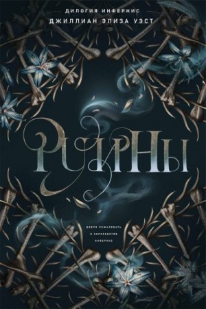 Уэст Джиллиан - Руины