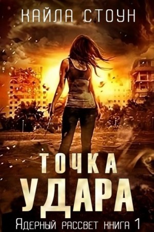 Стоун Кайла - Точка удара