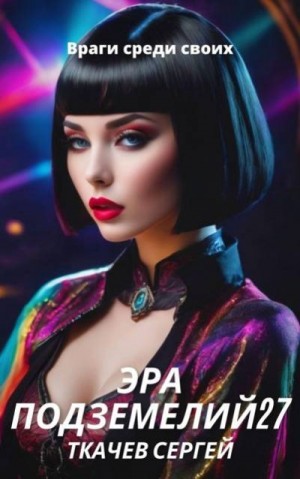 Ткачев Сергей - Эра подземелий 27. Враги среди своих