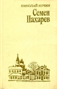 Семен Пахарев
