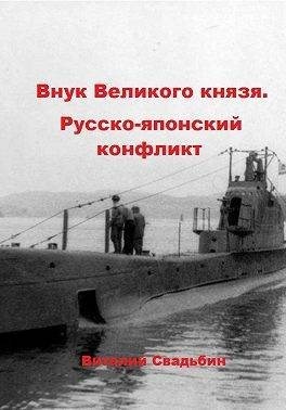 Свадьбин Виталий - Русско-японский конфликт