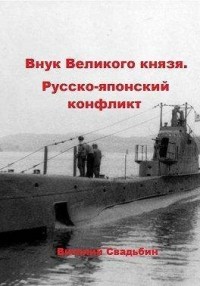 Русско-японский конфликт
