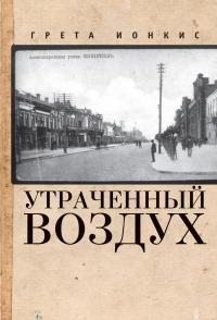 Ионкис Грета - Утраченный воздух