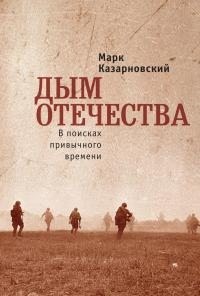 Казарновский Марк - Дым отечества. В поисках привычного времени
