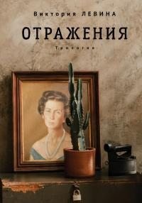 Левина Виктория - Отражения